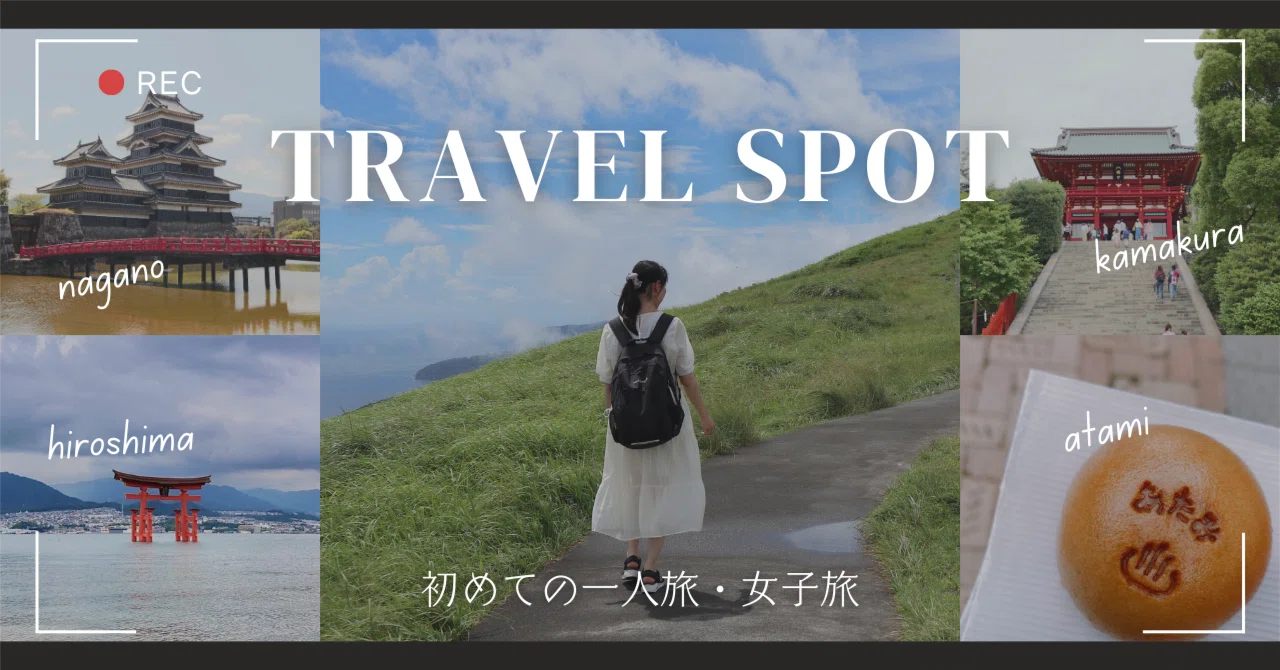 女 一人 旅 おすすめ 国内