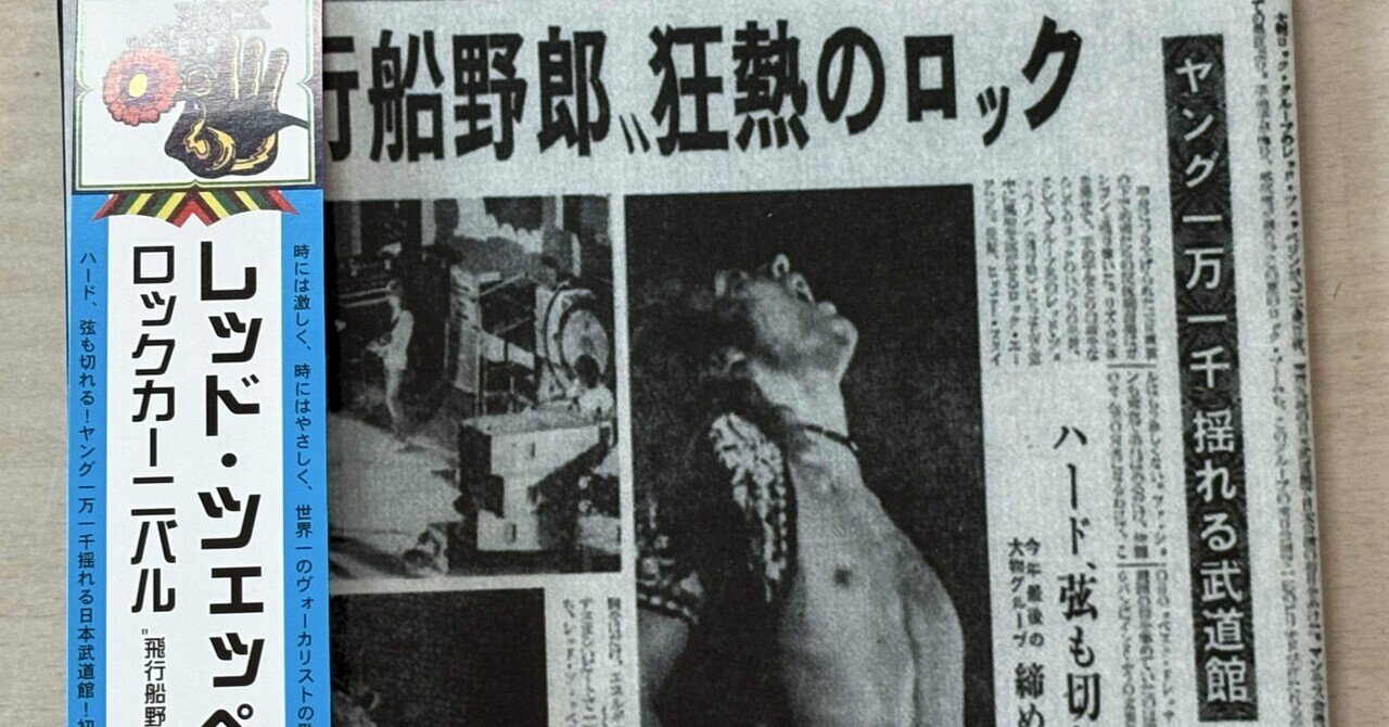 1971年の9月23日ツェッペリン初来日・初日｜BadBad Daddy