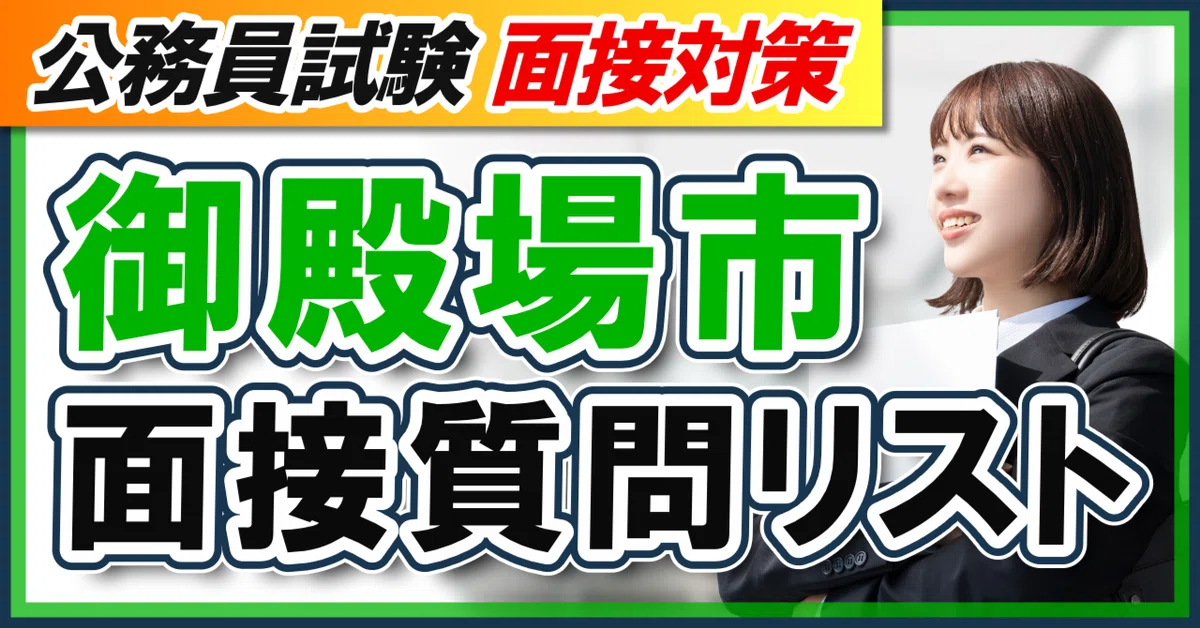 [Gotemba City Hall] Latest Interview Question List｜公務員試験面接カレッジ