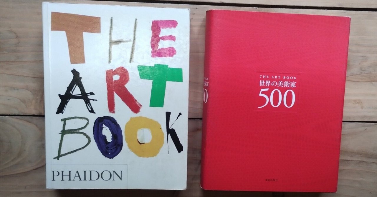 世界の美術家500』｜木下哲夫