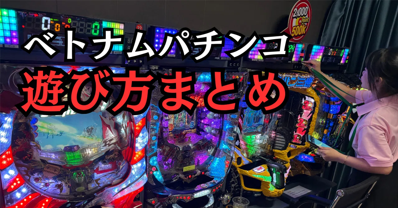 2026時点3店舗】ベトナムの裏パチンコで50万ドン勝ちで換金した話 