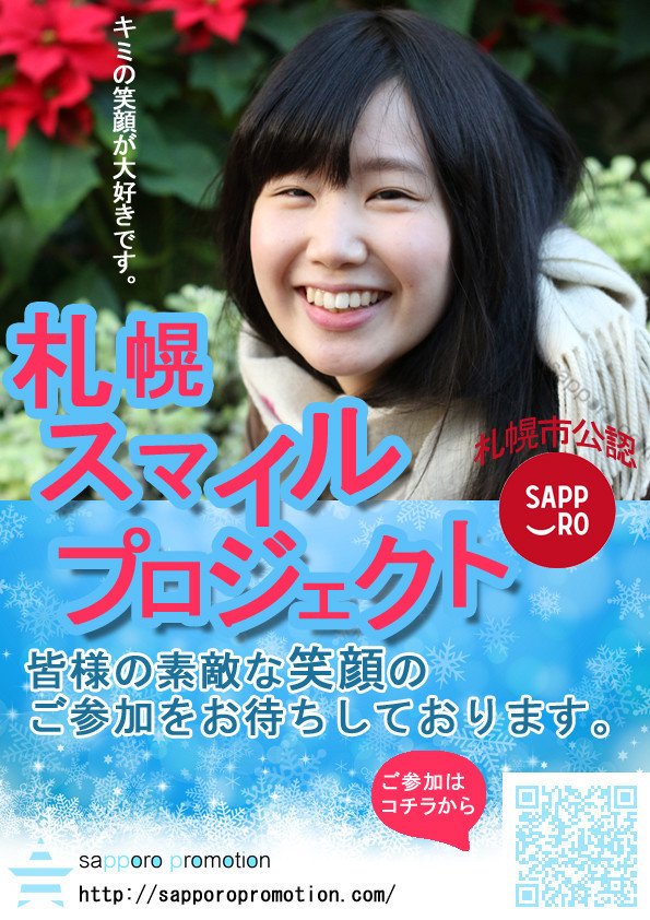 No.032：りこぴん さん 札幌から笑顔の発信！ サッポロプロモーションは皆様のご参加をお待ちしております。