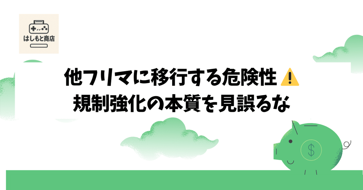 他フリマに移行する危険性｜規制強化の本質を見誤るな｜はしもと商店