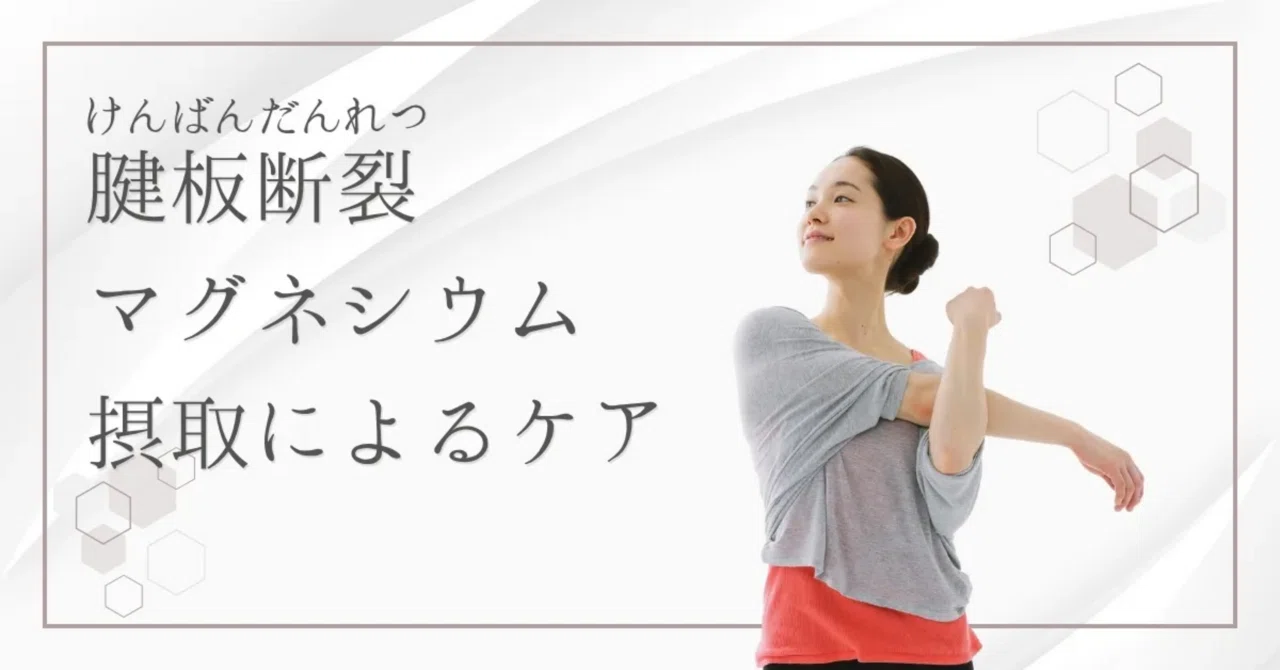 最新｜その肩の痛みは腱板断裂かも？マグネシウムを活用したセルフケアの方法