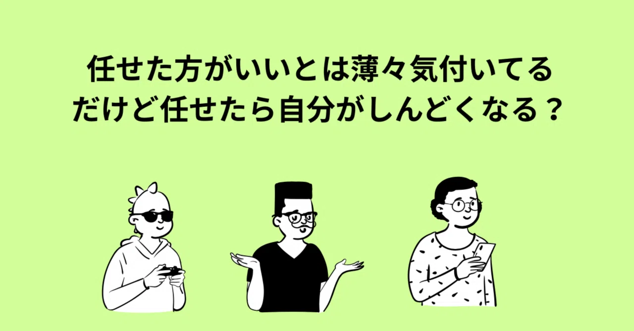 任すコツでお互い幸せ｜オイト
