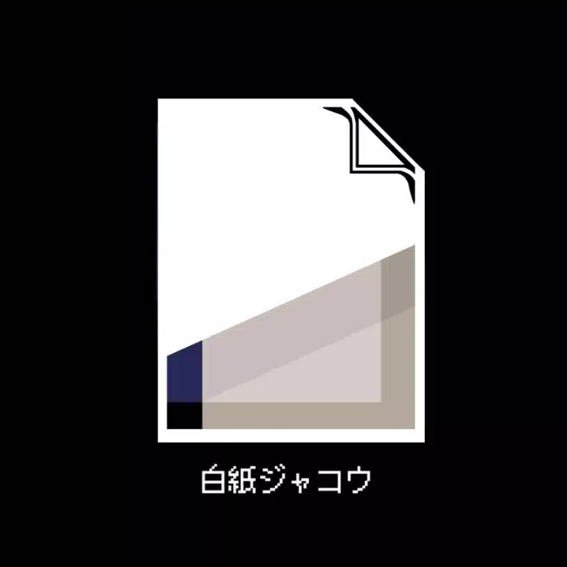 白紙ジャコウ