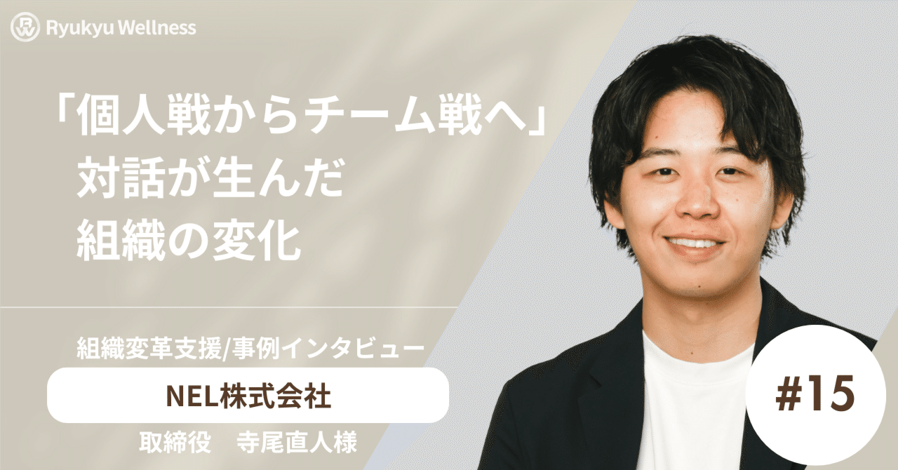 【事例】「個人戦からチーム戦へ 」 対話が生んだ組織の変化　NEL×琉球ウェルネス パートナーシップの軌跡｜琉球ウェルネス