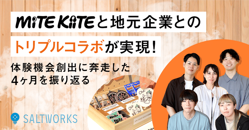 「MiTE KiiTE」と地元企業とのトリプルコラボが実現！ 体験機会創出に奔走した4ヶ月を振り返るのイメージ