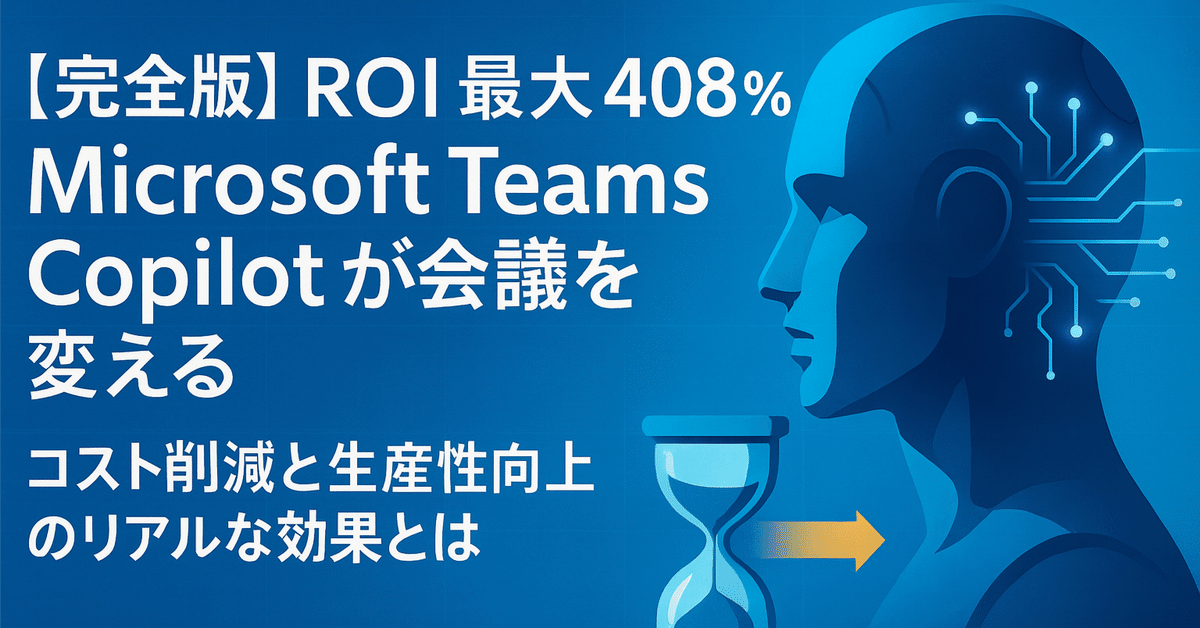 Microsoft Copilotの投資対効果（ROI）と長期的なメリット