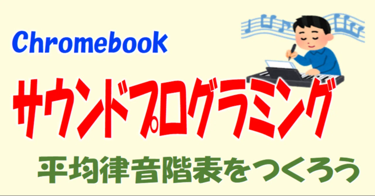 Sound Programming on Chromebook｜ななし