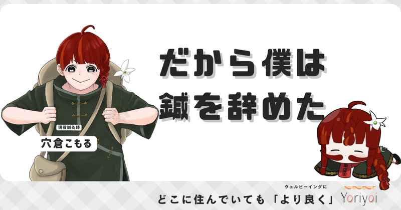 だから僕は鍼を辞めた。自分を知ったからこそ鍼を辞めた。初めて鍼灸院を経営するVtuberが八か月で黒字達成のためにやったこと。