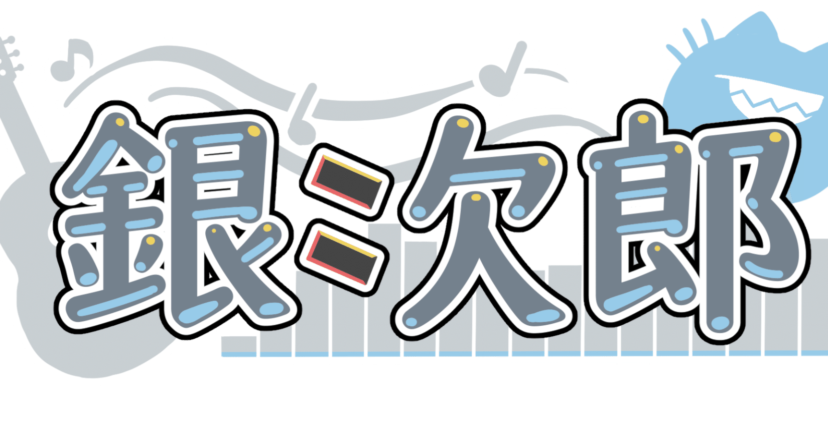 資料有り】銀次郎の二次創作ガイドライン】｜銀次郎-Ginjiro-/ケモノVTuber