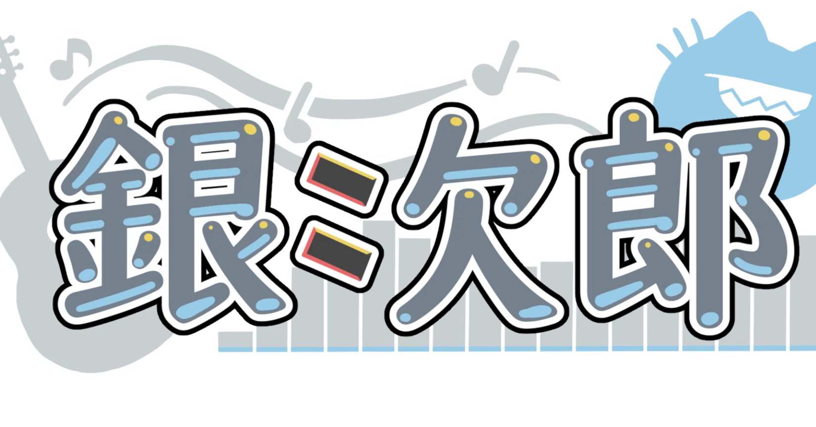 資料有り】銀次郎の二次創作ガイドライン】｜銀次郎-Ginjiro-/ケモノVTuber