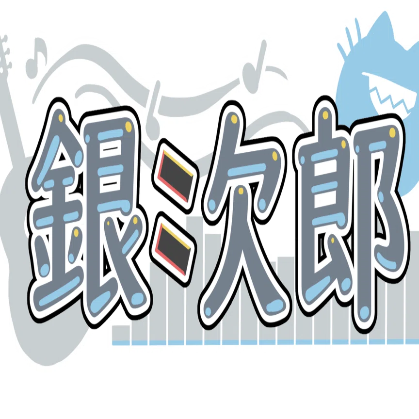資料有り】銀次郎の二次創作ガイドライン】｜銀次郎-Ginjiro-/ケモノVTuber