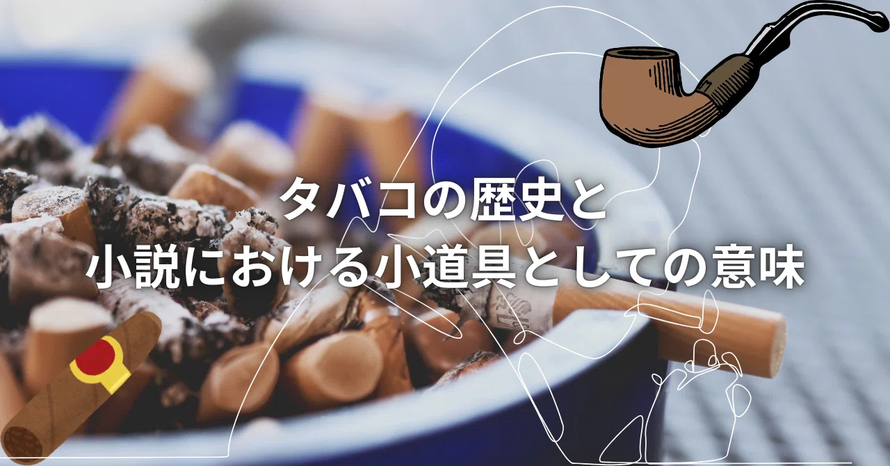 tobacco 意味 The History of Tobacco and Its Significance as a Prop in Novels｜ペン先の欠片