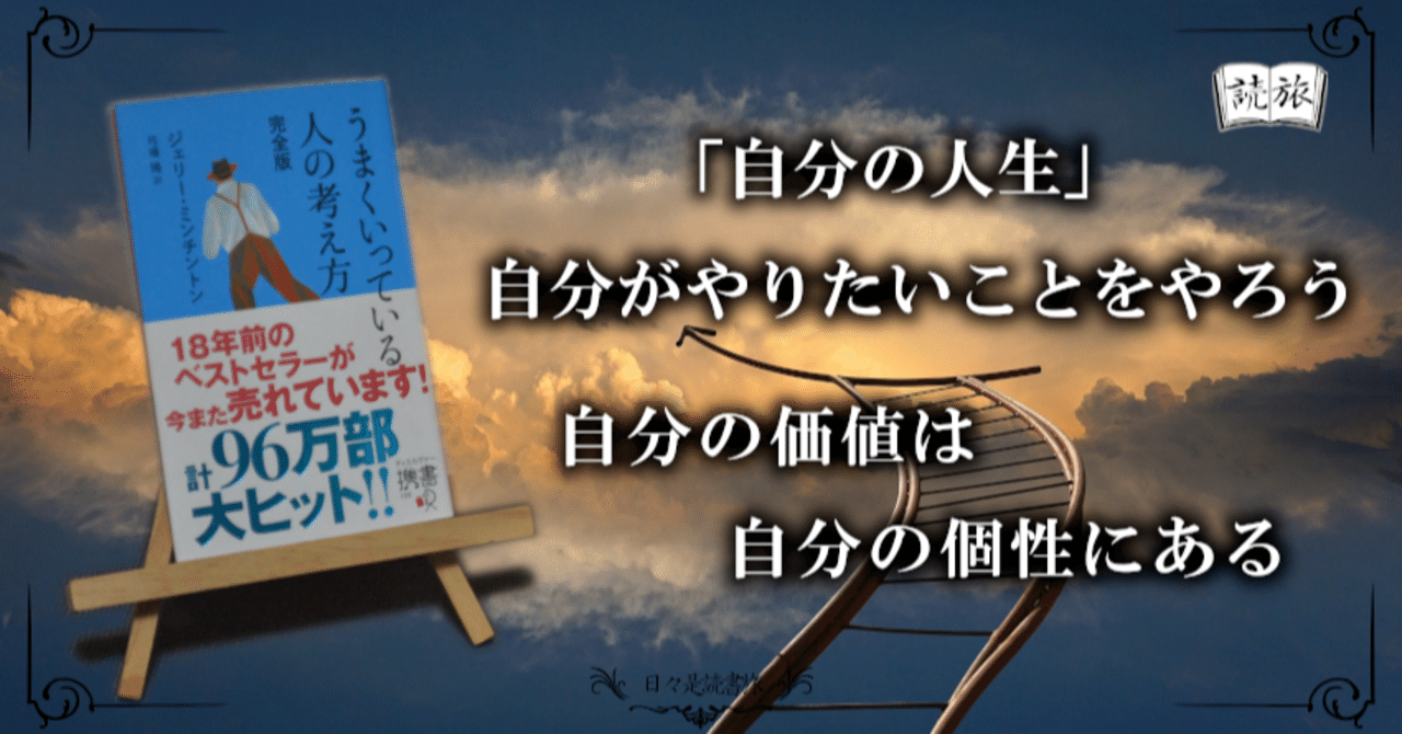 人生うまくいっている人が大切にしているものとは うまくいっている人の考え方 完全版 日々是読書旅 Note