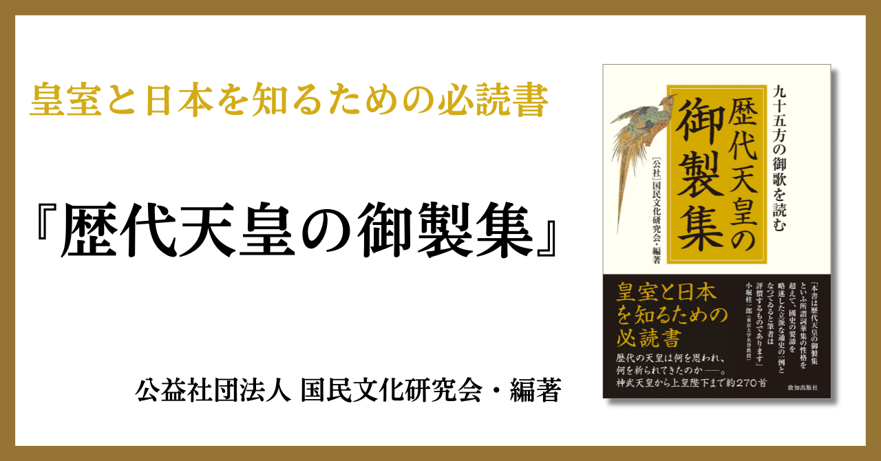 歴代の天皇は何を思われ、何を祈られてきたのか——約270首の御製を
