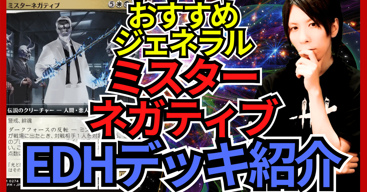 EDHおすすめジェネラル】ミスターネガティブ【統率者戦デッキ紹介