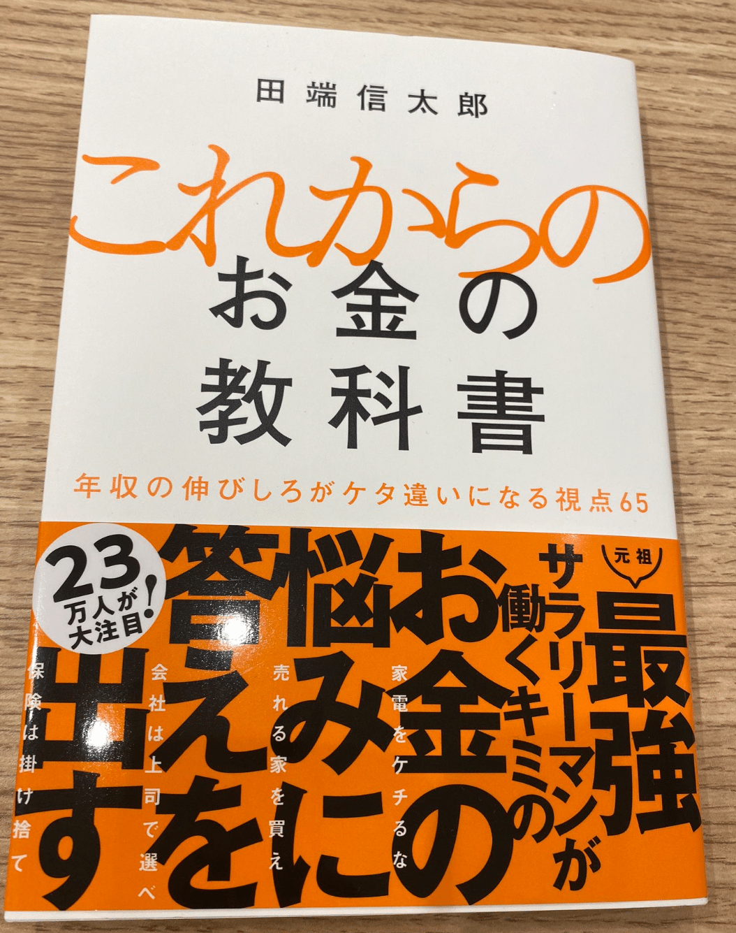 これからのお金の教科書 元祖最強サラリーマン 田端信太郎／『これからのお金の教科書