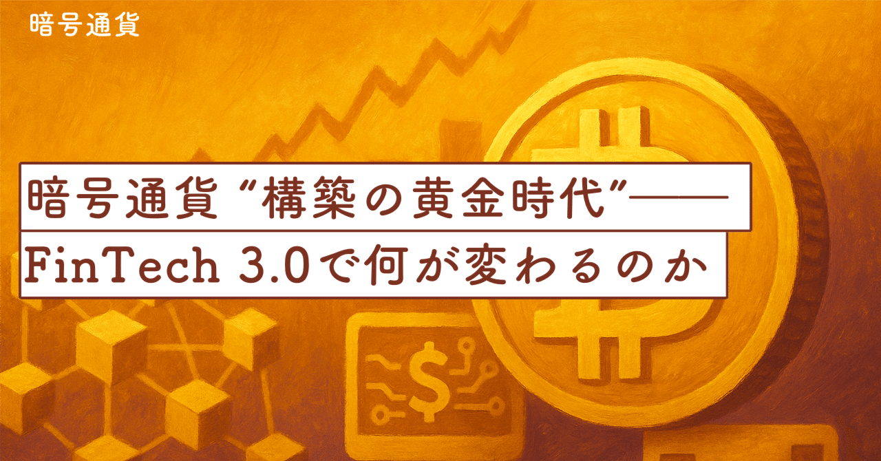 暗号通貨 “構築の黄金時代”――FinTech 3.0で何が変わるのか｜SecondWave