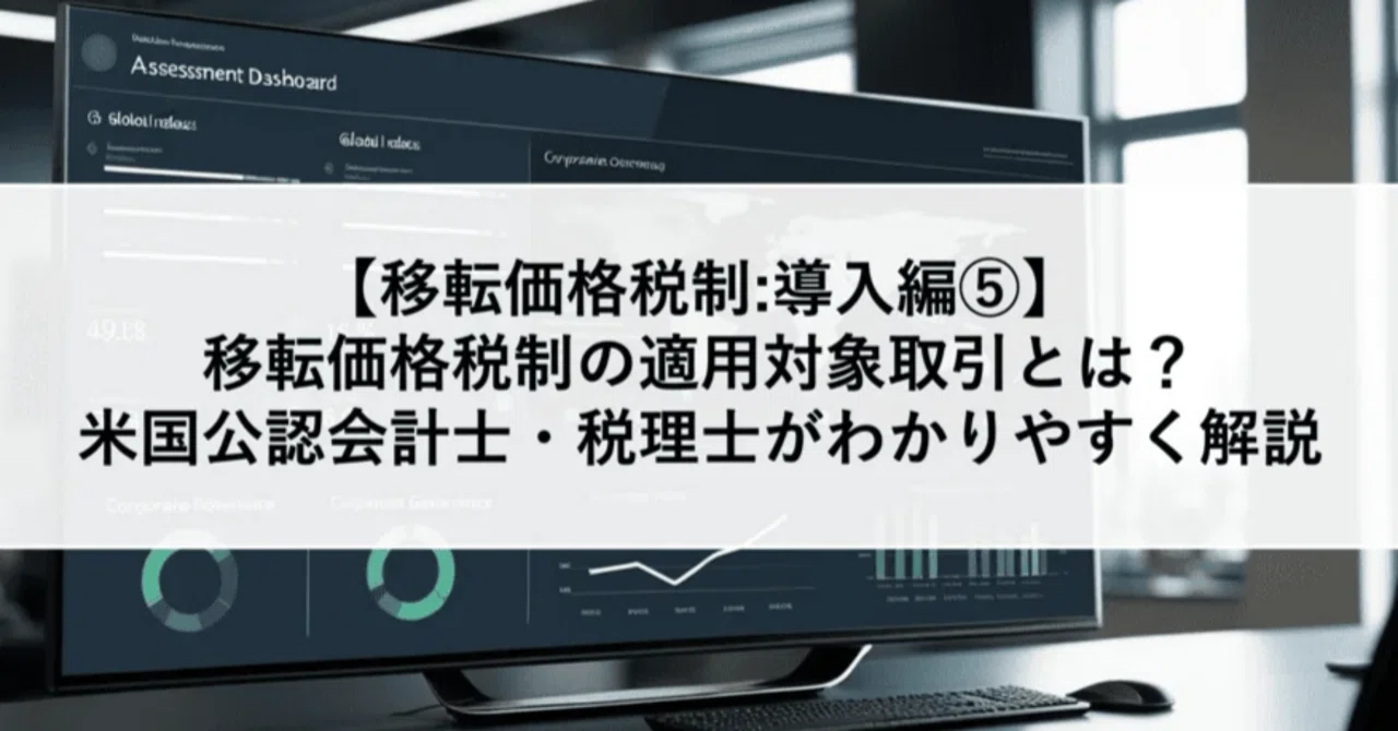 移転価格税制:導入編⑤】移転価格税制の適用対象取引とは？米国公認