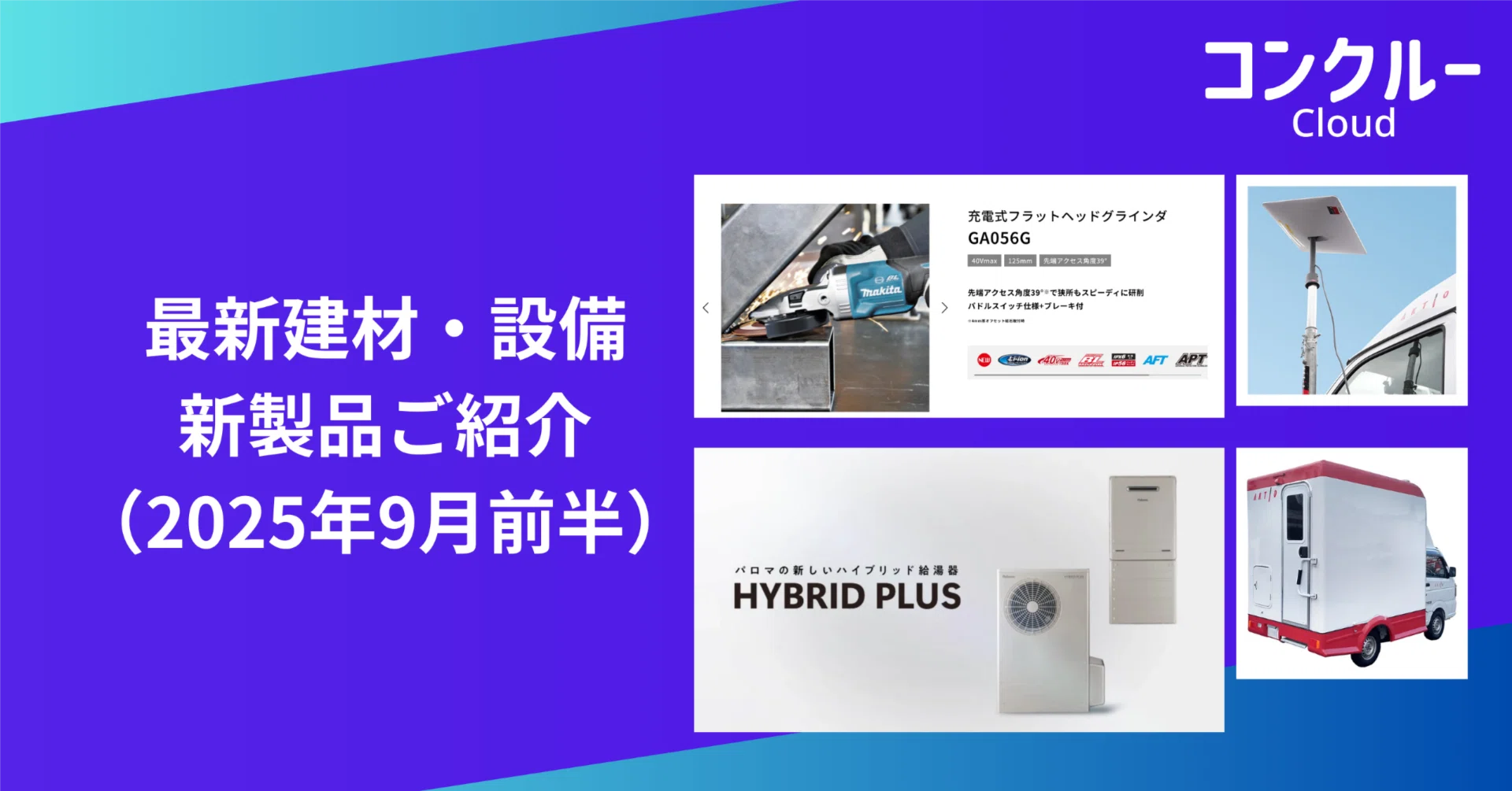 最新住宅建材・設備 新製品（2025年9月前半）｜白澤光純 | コンクルー