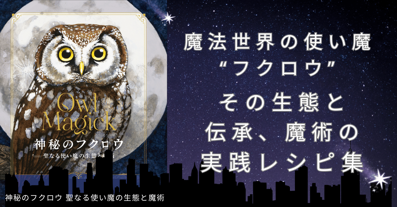 魔法世界と切り離せない使い魔「フクロウ」の生態と伝承、魔術の実践