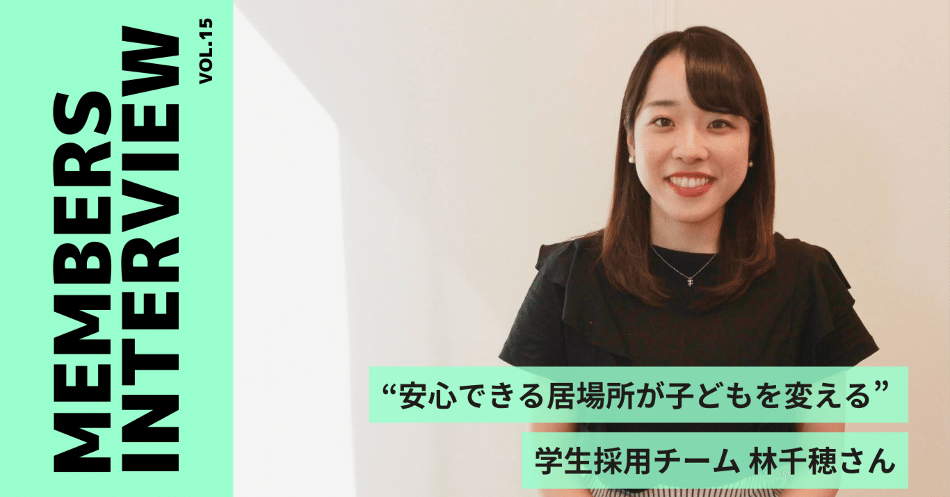 安心できる居場所が子どもを変える”学生採用チーム 林千穂さん【LFA