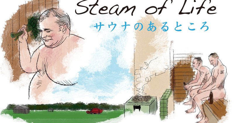 サウナのあるところ フィンランド映画 2019 9 14 banzong note