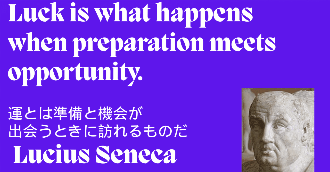 セネカの教え：ビジネスにおける「運」と「準備」の関係（「哲学者から