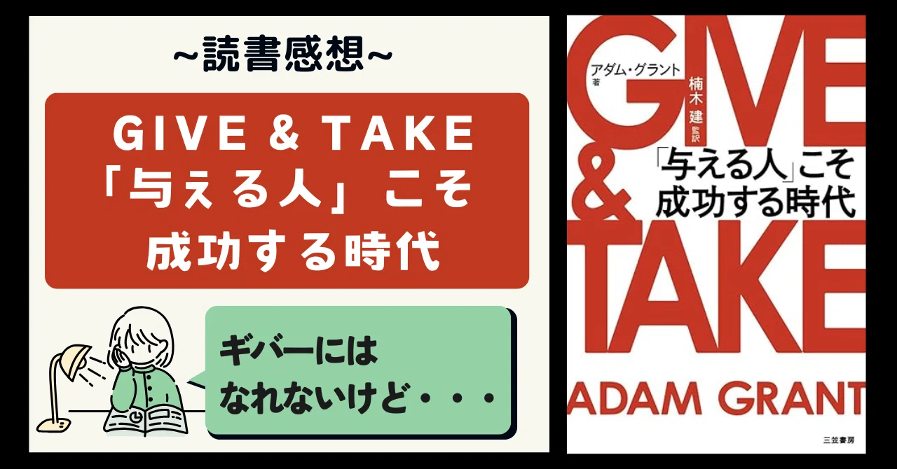 GIVE & TAKE「与える人」こそ成功する時代』を読んだ感想~私はギバーに