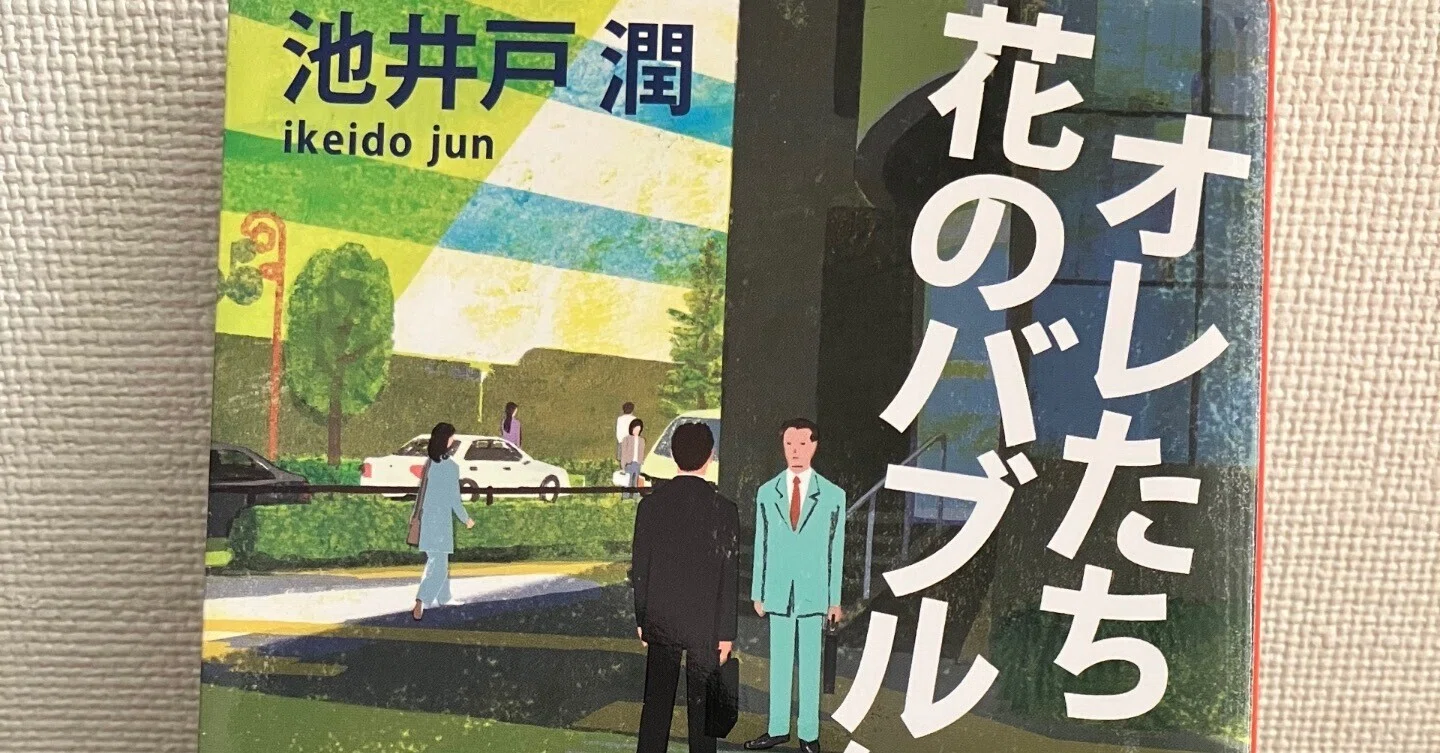 池井戸潤著・オレたち花のバブル組・文春文庫 【公式通販】