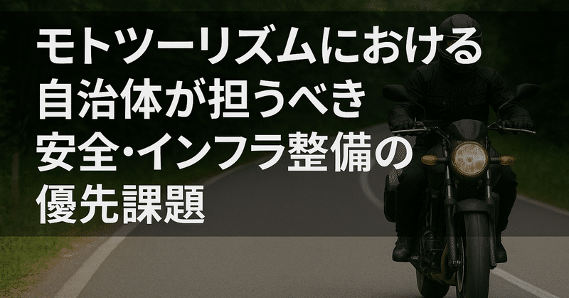 モトツーリズムにおける自治体が担うべき安全・インフラ整備の優先課題 eyecatch