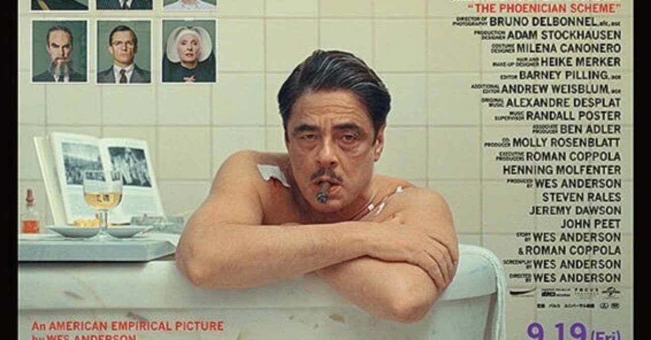 映画レビュー】『ザ・ザ・コルダのフェニキア計画』｜田中宏明