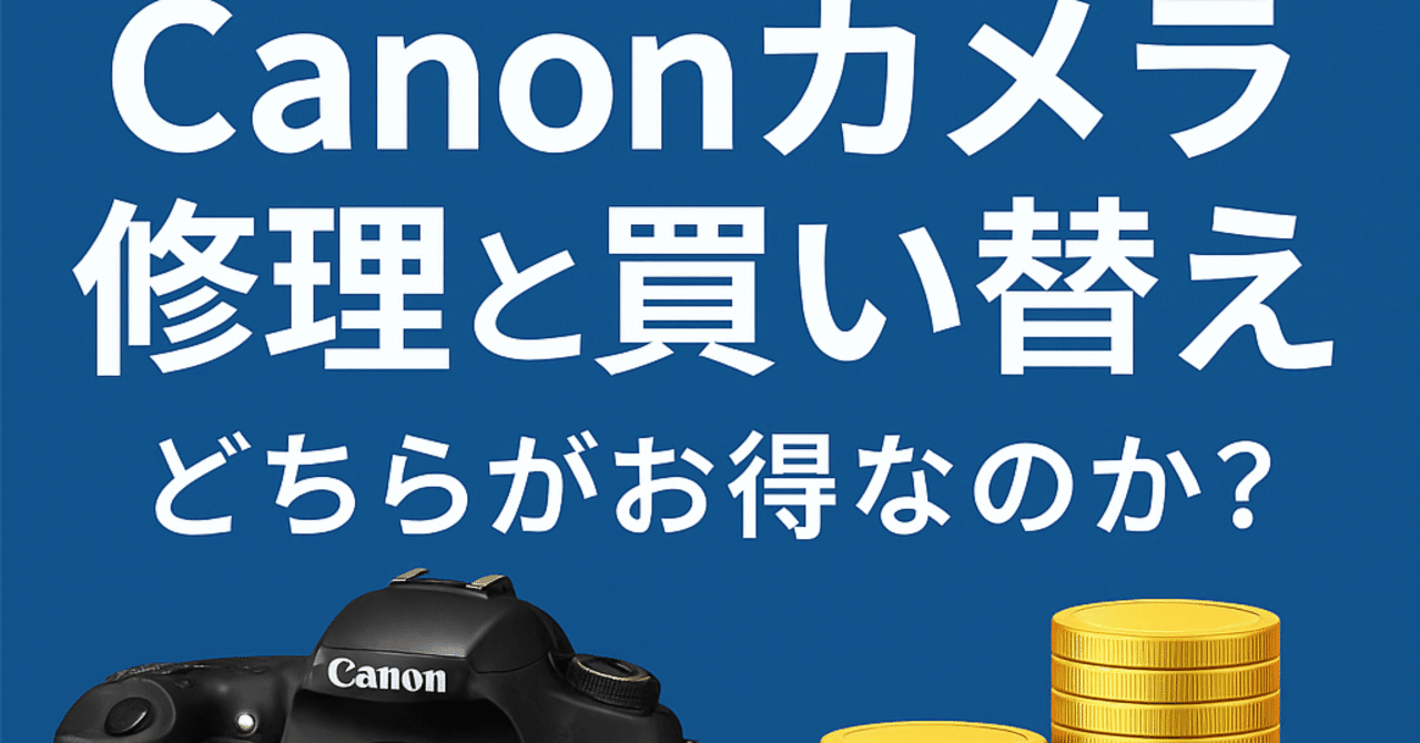 Canonカメラの修理と買い替え、どちらがお得？｜藤川朋之