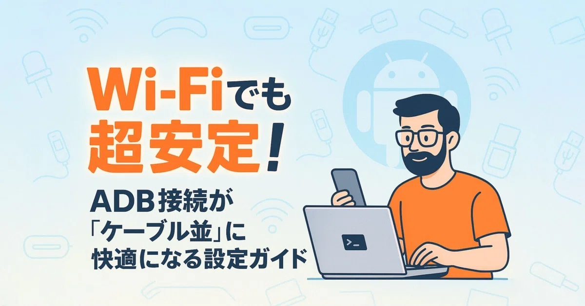 AndroidのADB over Wi-Fi接続を安定させる手順ガイド|中古 AndroidのADB over Wi-Fi接続を安定させる手順ガイド|中古