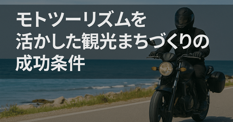 モトツーリズムを活かした観光まちづくりの成功条件 eyecatch