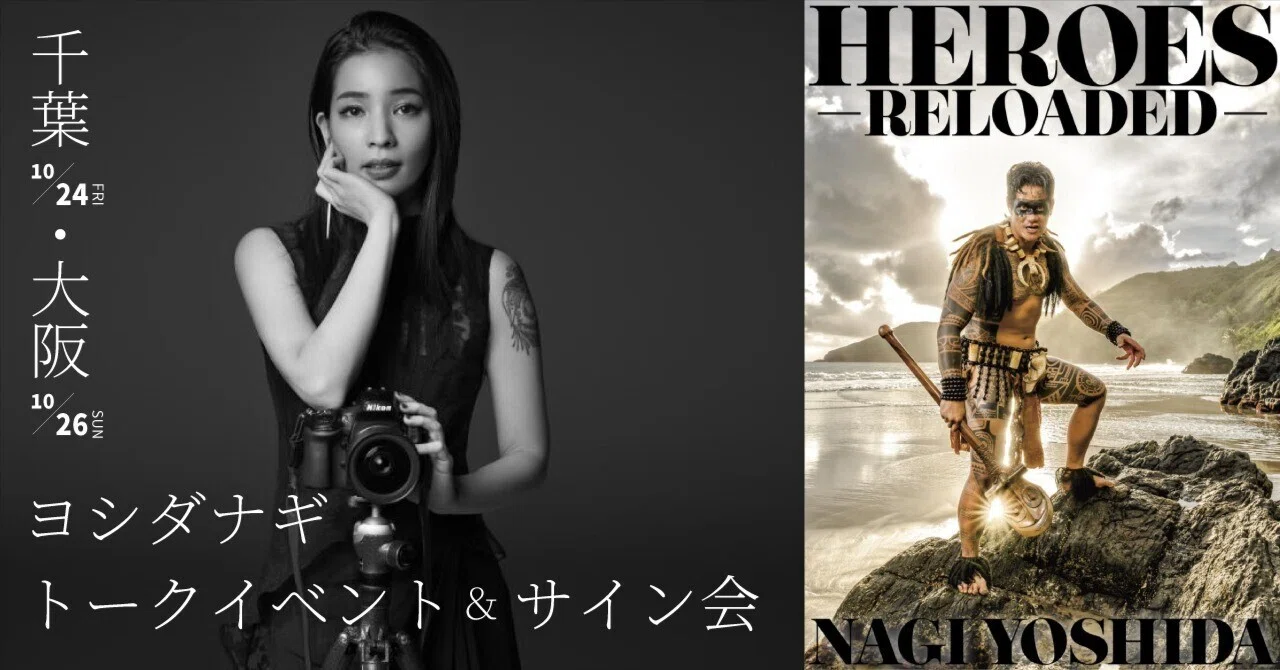 HEROES RELOADED NAGIYOSHIDA サイン入り(ヨシダナギ) 【公式通販】