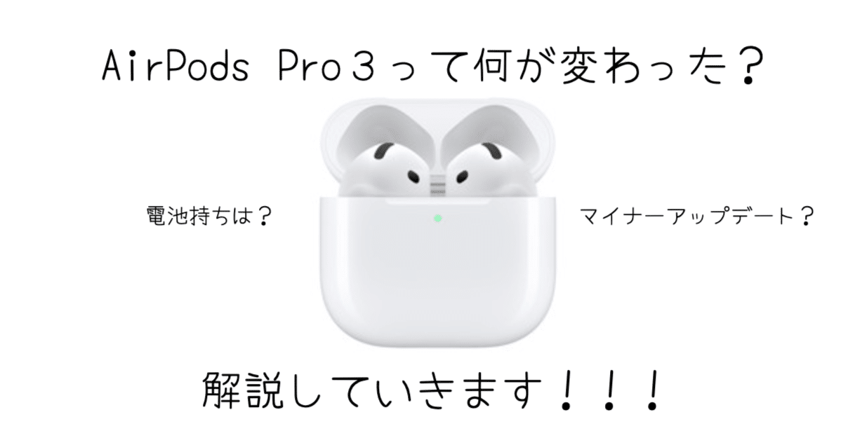 2025年最新版】AirPods Pro（第3世代）徹底解説！！！進化した機能と