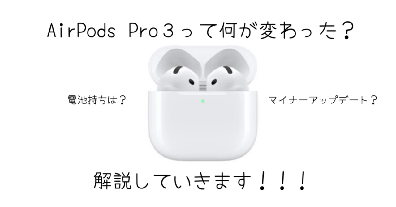 2025年最新版】AirPods Pro（第3世代）徹底解説！！！進化した機能と