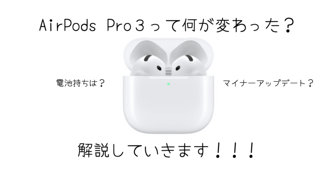 2025年最新版】AirPods Pro（第3世代）徹底解説！！！進化した機能と