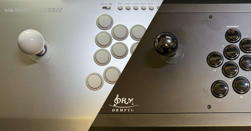 新アケコンを選ぶ！ 「DRMFTG DRM JS」＆「VARMILO KASSAI」