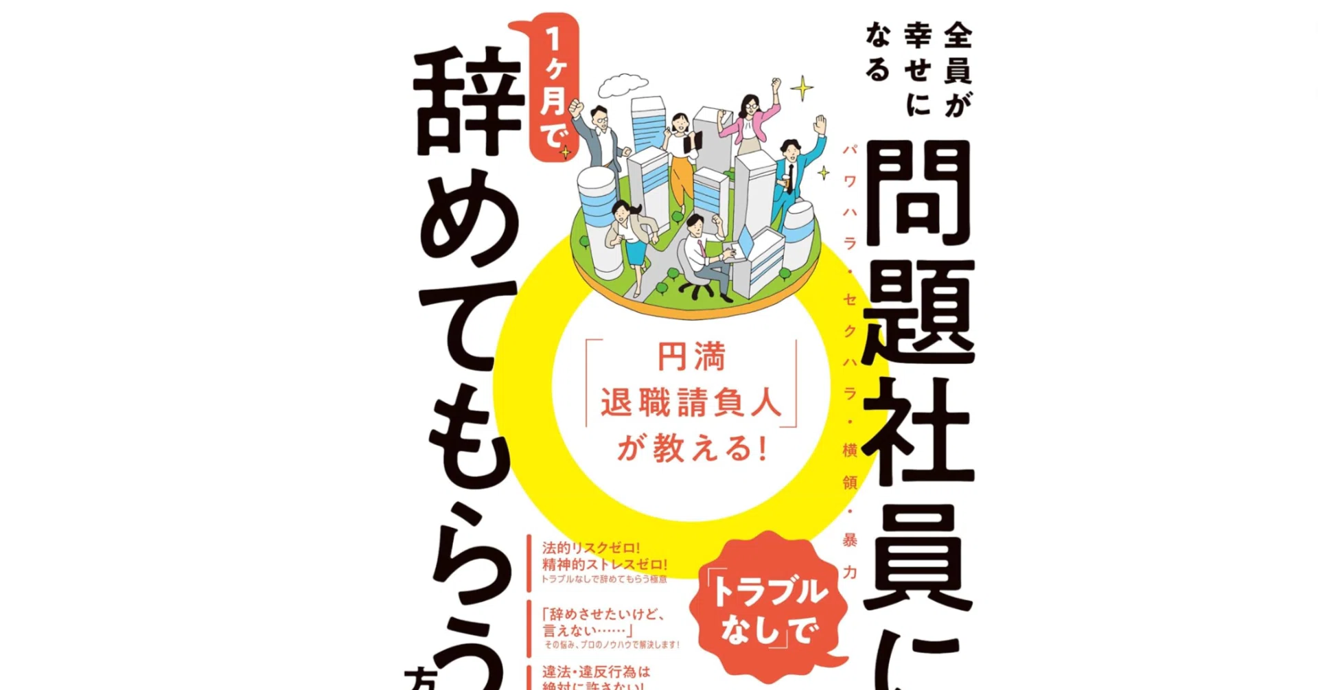 本「問題社員に1ヶ月で辞めてもらう方法」要点｜note AIニュース