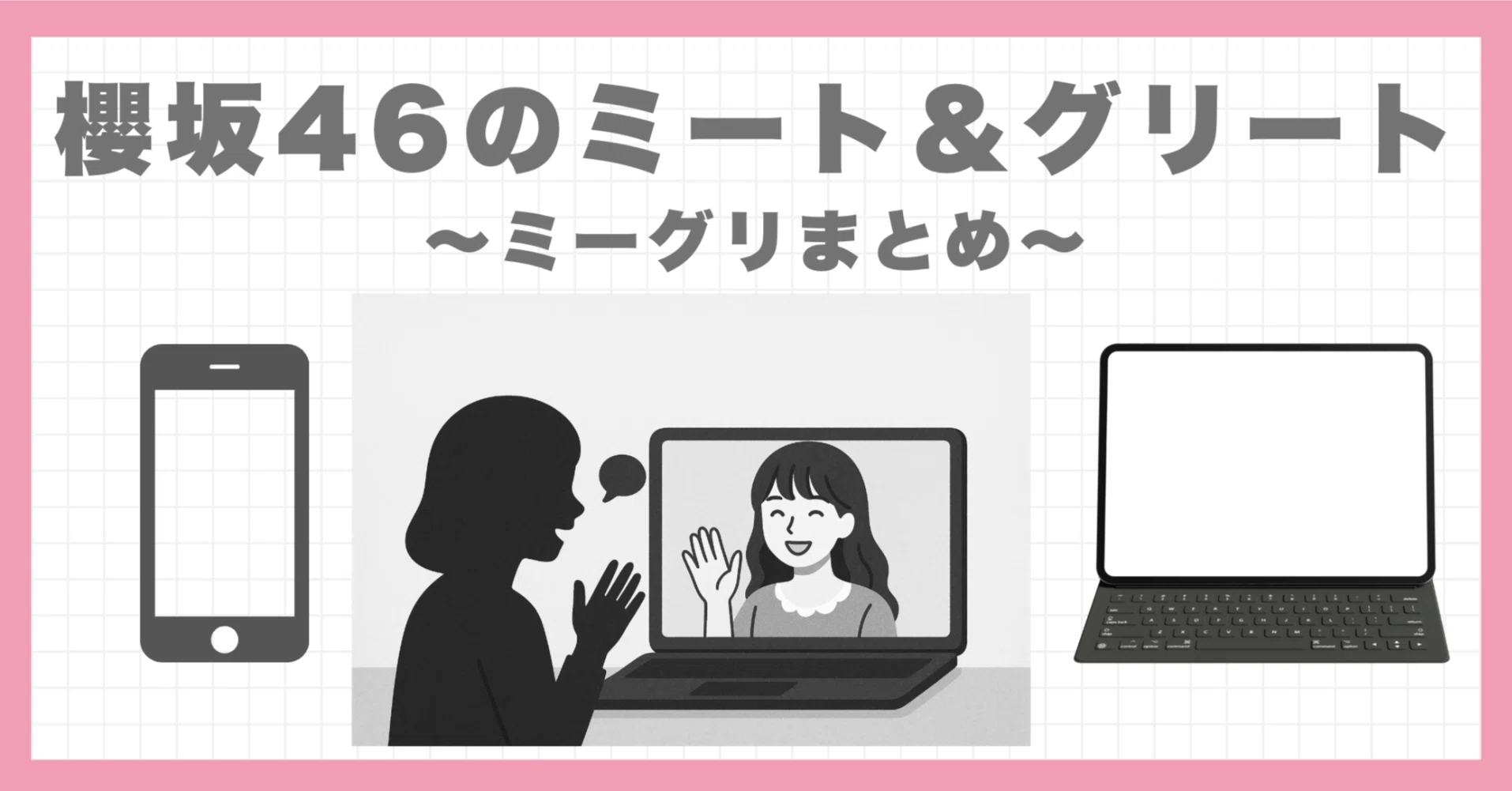 櫻坂46のミート＆グリート（ミーグリ）とは｜はまちのハチマキ
