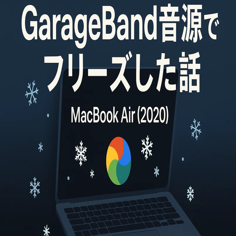 GarageBandの音源を入れたら、Mac Book air(2020)がフリーズした話｜お