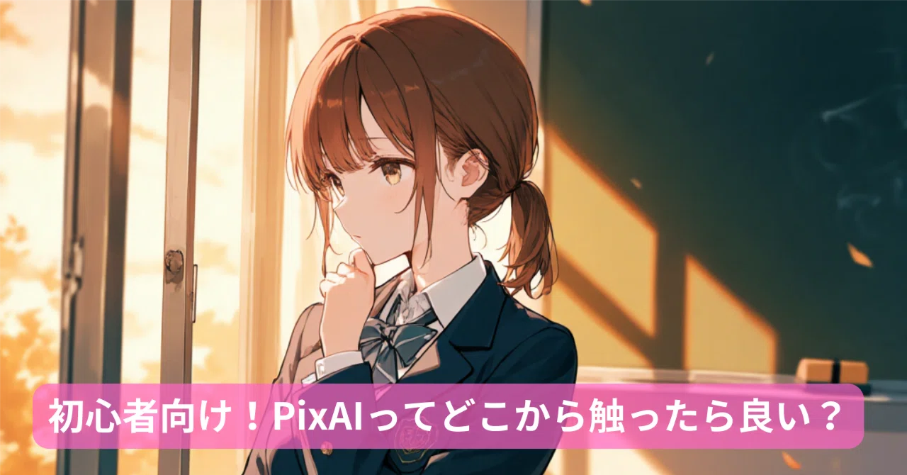 初心者向け！AIイラスト生成No1のPixAIってどこから触ったら良い