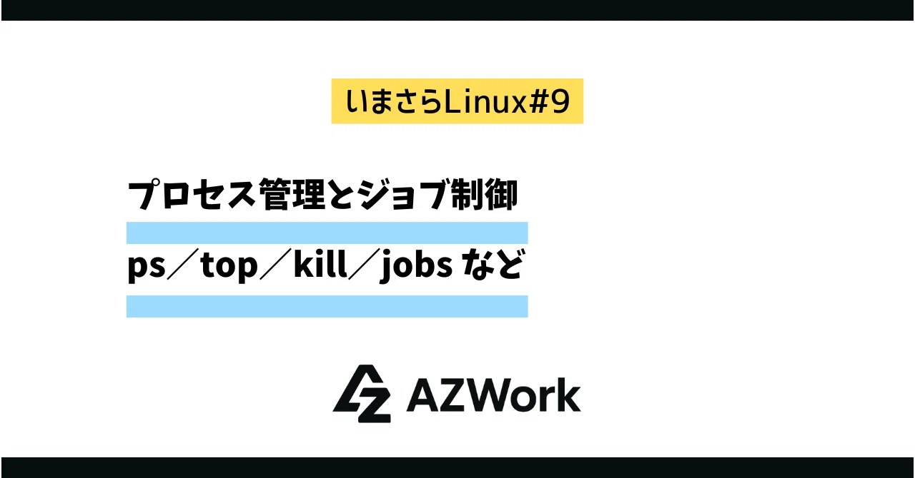 いまさらLinux #09｜プロセス管理とジョブ制御（ps／top／kill／jobs