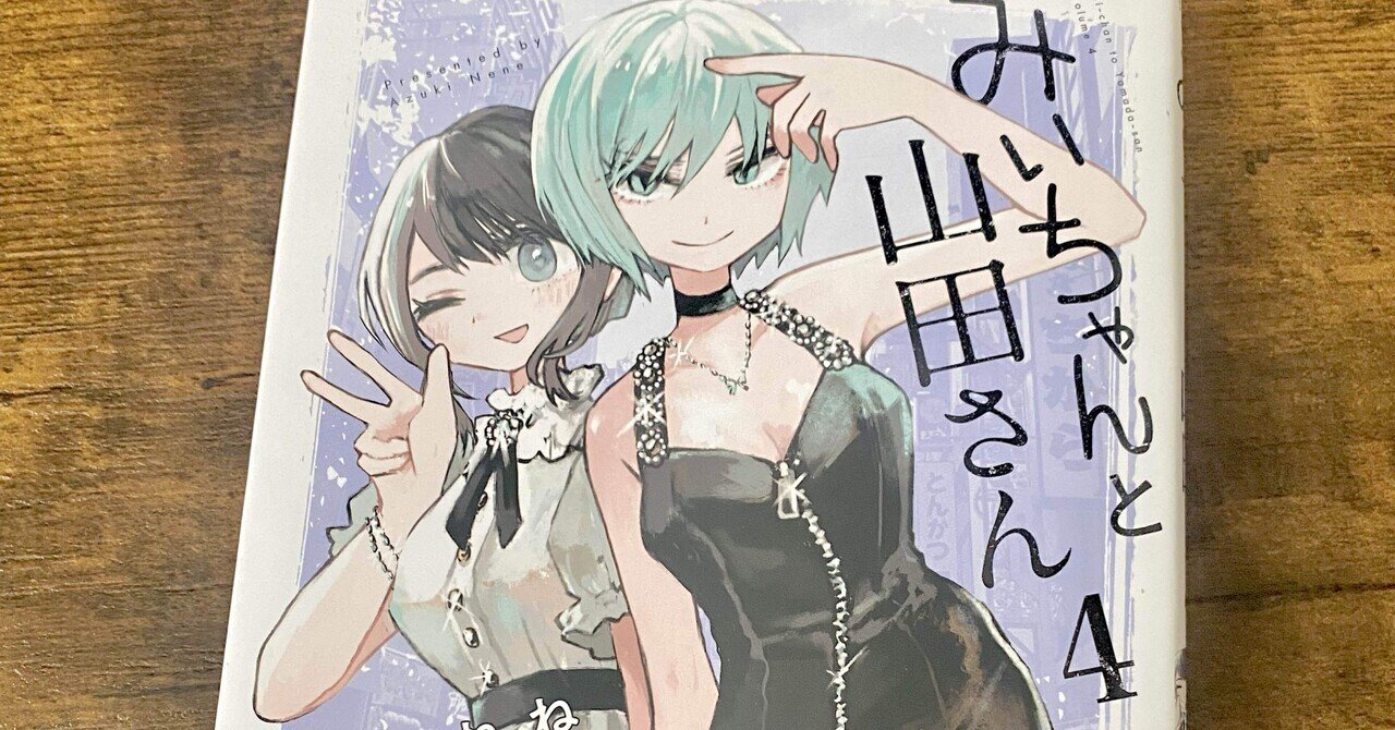 みいちゃんと山田さん」4巻が届いたので単行本感想記事を書く｜連載版