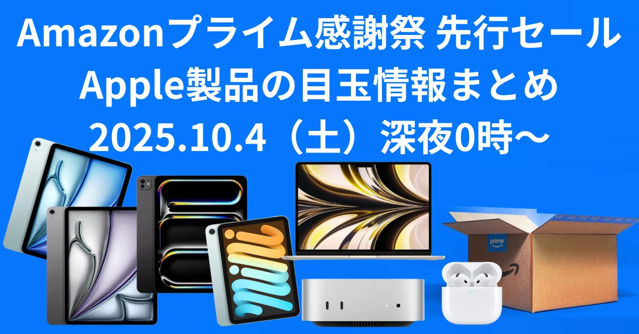 2025年最新】Amazonプライム感謝祭 先行 SALE Apple目玉製品 まとめ 