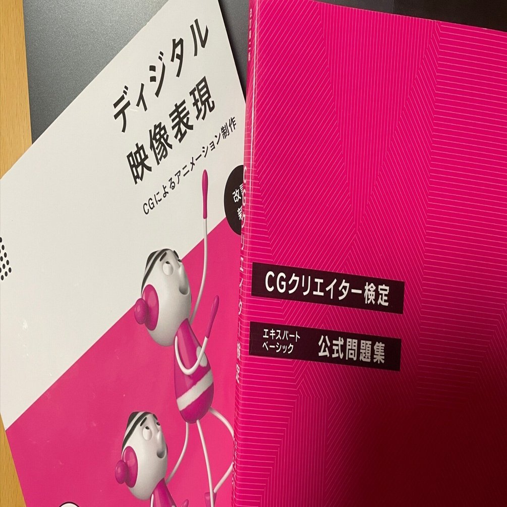 CGクリエイター検定 エキスパート」に挑戦した話【挑戦体験記1】｜今津